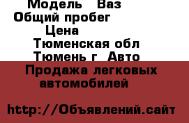  › Модель ­ Ваз 2115 › Общий пробег ­ 128 000 › Цена ­ 130 000 - Тюменская обл., Тюмень г. Авто » Продажа легковых автомобилей   